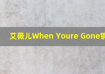 艾薇儿When Youre Gone钢琴谱